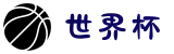 2026年美加墨世界杯(官方中文网站)-FIFA World Cup 2026"